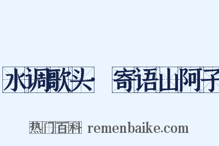 水调歌头·寄语山阿子是什么意思的图片